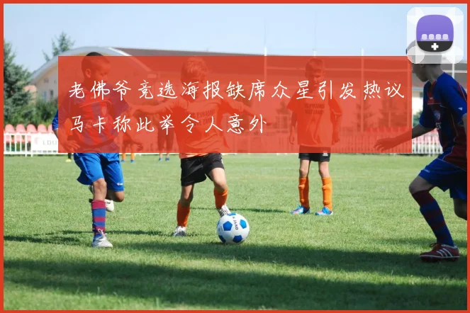 老佛爷竞选海报缺席众星引发热议马卡称此举令人意外